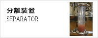 分離装置 SEPARATOR