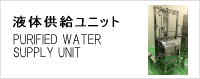 液体供給ユニット PURIFIED WATER SUPPLY UNIT